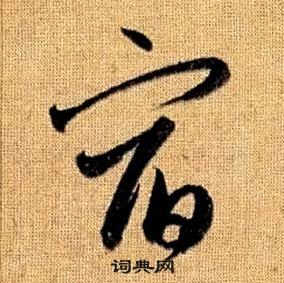 赵孟頫真草千字文中宿的写法