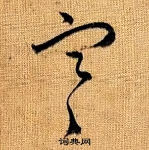 赵孟頫真草千字文中寒的写法