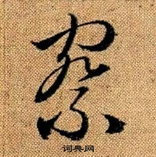 赵孟頫真草千字文中察的写法
