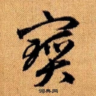 赵孟頫真草千字文中寶的写法