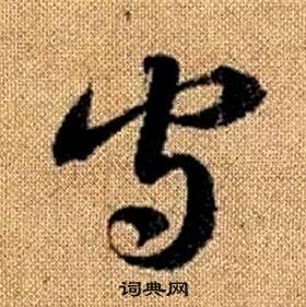 赵孟頫真草千字文中守的写法