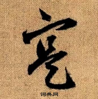 赵孟頫真草千字文中寔的写法