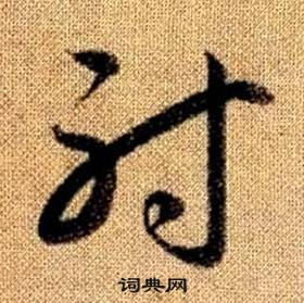赵孟頫真草千字文中射的写法