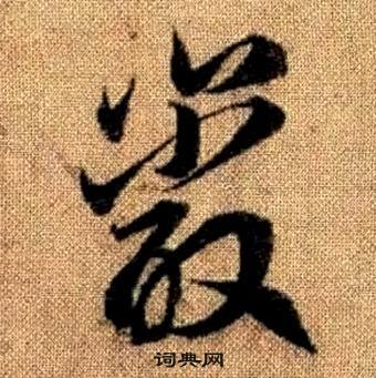 赵孟頫真草千字文中巖的写法