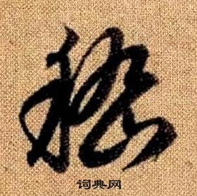 赵孟頫真草千字文中嵇的写法