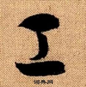 赵孟頫真草千字文中工的写法