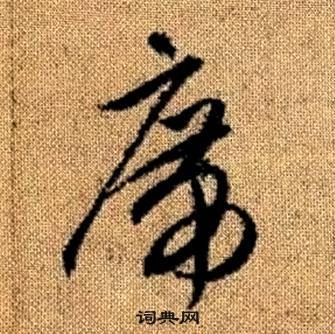 赵孟頫真草千字文中席的写法