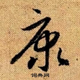 赵孟頫真草千字文中康的写法