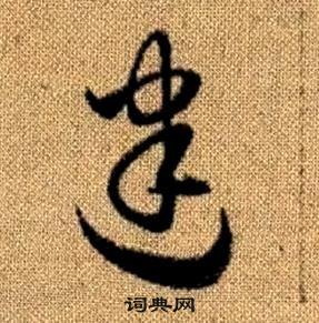 赵孟頫真草千字文中建的写法