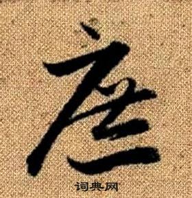 赵孟頫真草千字文中庶的写法