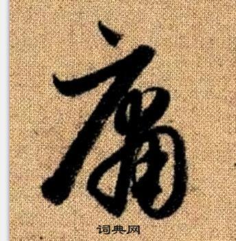 赵孟頫真草千字文中庸的写法