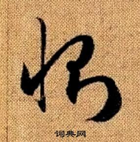 赵孟頫真草千字文中惻的写法
