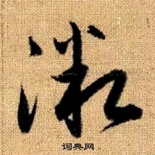 赵孟頫真草千字文中微的写法