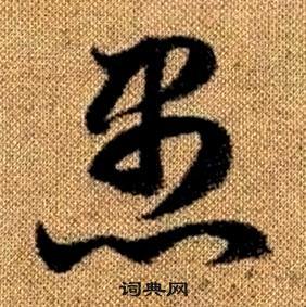 赵孟頫真草千字文中愚的写法