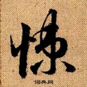 赵孟頫真草千字文中悚的写法