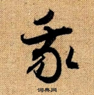 赵孟頫真草千字文中我的写法