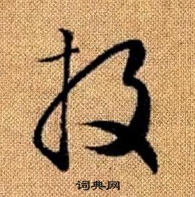 赵孟頫真草千字文中投的写法