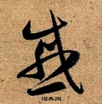 赵孟頫真草千字文中慼的写法