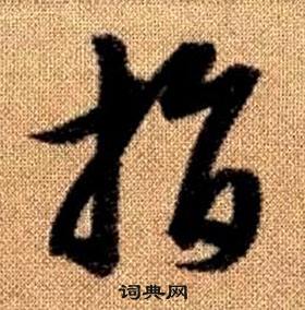 赵孟頫真草千字文中指的写法