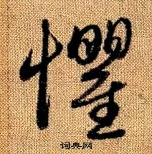 赵孟頫真草千字文中懼的写法