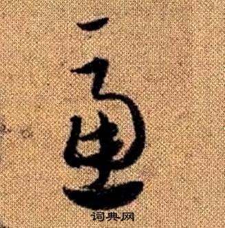 赵孟頫真草千字文中慮的写法
