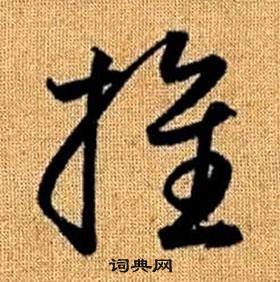 赵孟頫真草千字文中推的写法