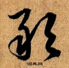 赵孟頫真草千字文中敢的写法