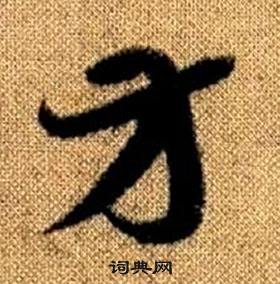 赵孟頫真草千字文中方的写法