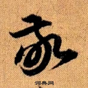 赵孟頫真草千字文中敬的写法