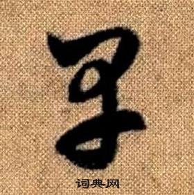 赵孟頫真草千字文中早的写法