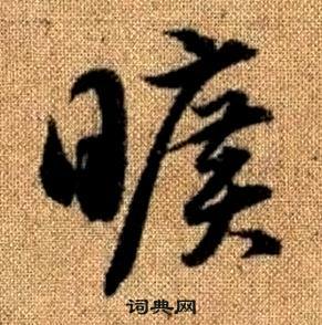 赵孟頫真草千字文中曠的写法