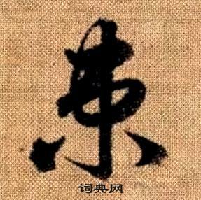 赵孟頫真草千字文中束的写法