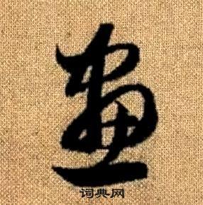 赵孟頫真草千字文中書的写法