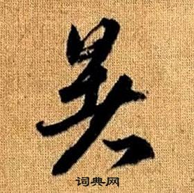 赵孟頫真草千字文中暑的写法
