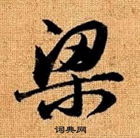 赵孟頫真草千字文中梁的写法