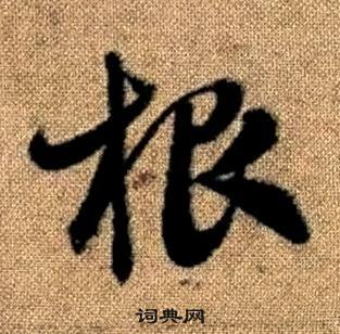 赵孟頫真草千字文中根的写法