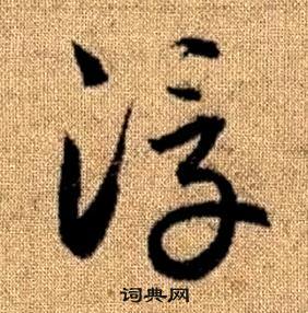 赵孟頫真草千字文中浮的写法