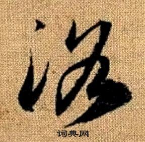 赵孟頫真草千字文中洛的写法