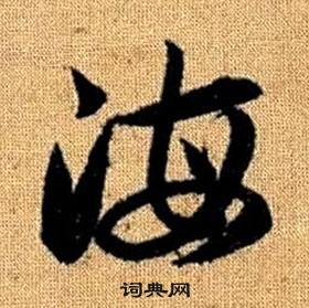赵孟頫真草千字文中海的写法