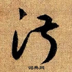 赵孟頫真草千字文中淑的写法