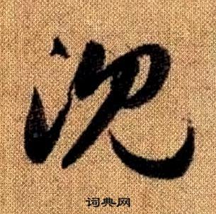 赵孟頫真草千字文中沈的写法