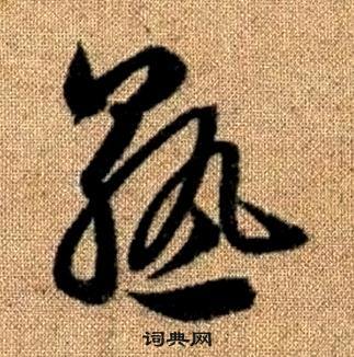 赵孟頫真草千字文中熟的写法