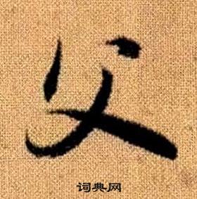 赵孟頫真草千字文中父的写法
