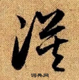 赵孟頫真草千字文中漠的写法