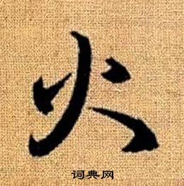 赵孟頫真草千字文中火的写法