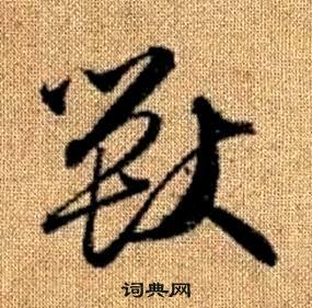 赵孟頫真草千字文中獸的写法