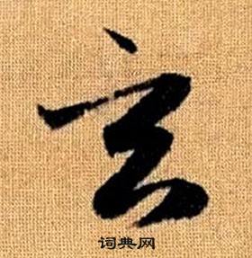 赵孟頫真草千字文中玄的写法