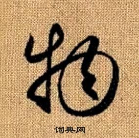 赵孟頫真草千字文中物的写法