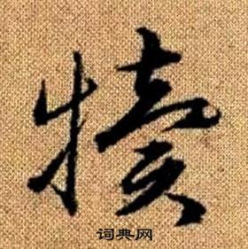 赵孟頫真草千字文中犢的写法