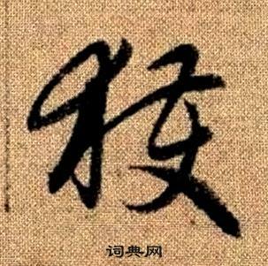 赵孟頫真草千字文中獲的写法